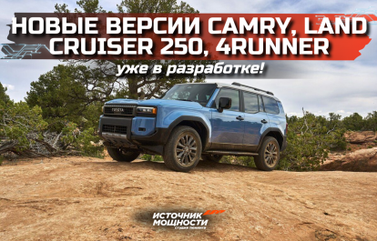 New Versions of Camry, Land Cruiser 250, and 4Runner Already in Development!